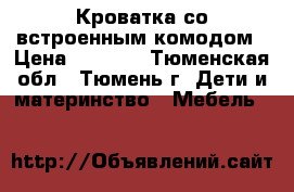 Кроватка со встроенным комодом › Цена ­ 5 500 - Тюменская обл., Тюмень г. Дети и материнство » Мебель   